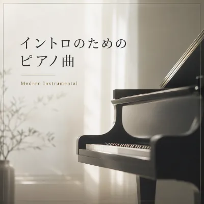 イントロのためのピアノ曲
