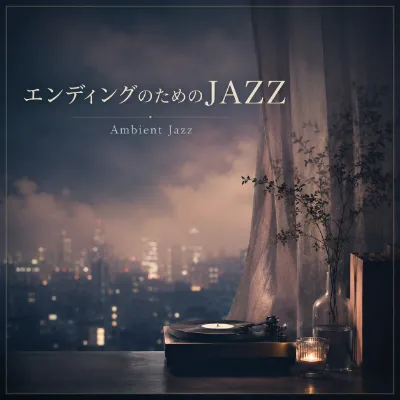 エンディングのためのJAZZ