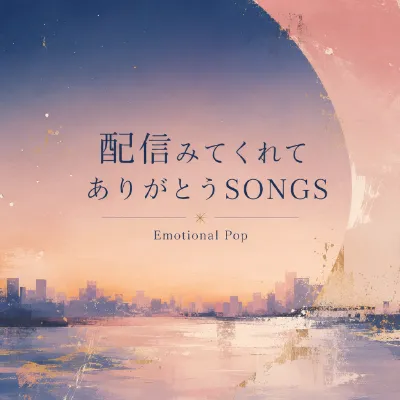 配信みてくれてありがとうSONGS