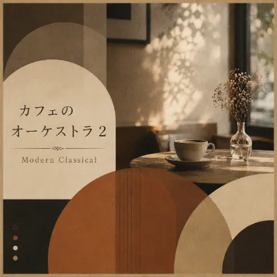 カフェのオーケストラ 2