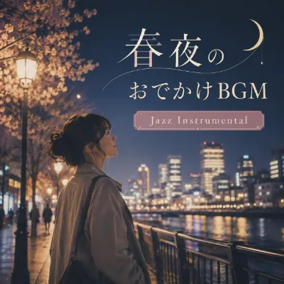 春夜のおでかけBGM