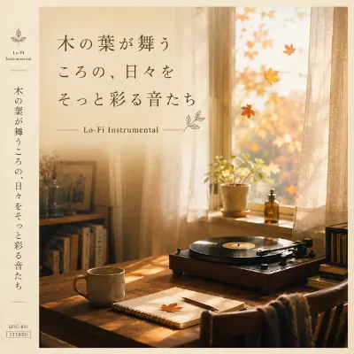 木の葉が舞うころの、日々をそっと彩る音たち